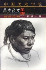 中国美术学院美术高考<em>全国</em>第1名精品范画  素描人像