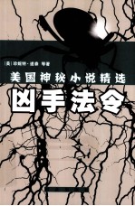 美国神秘小说精选  凶手法令