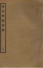 春秋战国异辞  27