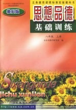 思想<em>品德</em>基础训练  八<em>年级</em>  <em>上</em>  教科<em>版</em>