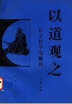 以道观之  庄子哲学的视角
