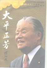 <em>大平</em>正芳