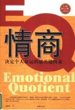 情商  决定个人命运的最关键因素  全新修订版