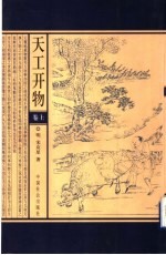 天工开物  卷上
