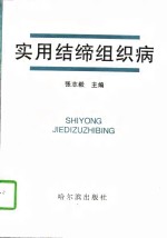 实用结缔组织病