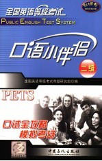 全国英语等级<em>考试</em>口语小伴侣  二级