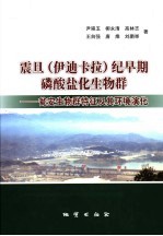 震旦  伊迪卡拉  纪早期磷酸盐化生物群  瓮安生物群特征及其环境演化