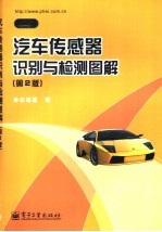 汽车ABS、ASR和ESP维修图解  第2版
