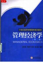 管理<em>经济</em>学  第2版