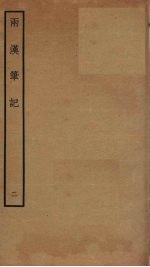 两汉<em>笔记</em>  2