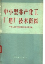 中、小型林产化工厂建厂技术资料