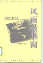 风雨敲书窗  《博览群书》百期精选