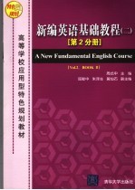 新编<em>英语</em><em>基础</em><em>教程</em>  第2分册