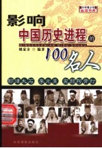 影响<em>中国</em>历史进程的100人  耶律大石  李元昊  完颜阿骨打