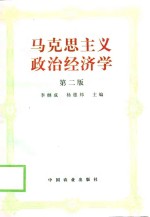 马克思主义政治经济学  第2版