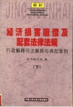 最新经济损害赔偿及配套法律法规行政解释司法解释与典型案例  下