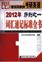 2012年<em>宫</em><em>东风</em>教授考研<em>英语</em>序列之一  词汇速记标准全书  综合能力数学