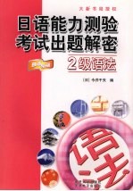 日语能力测验考试出题解密  2级语法