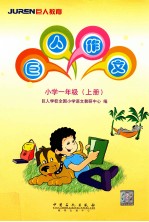 巨人作文  小学一年级  上