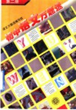 初中<em>语文</em>万题选  第2册