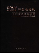 SONY彩色电视机上门速修<em>速查</em><em>手册</em>