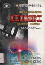 加工中心操作工  基础知识  高级技能