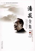 潘菽全集  第6卷