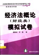 经济法概论  财经类  模拟试卷