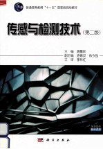 <em>传感</em>与检测<em>技术</em>  第2版