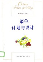 菜单计划与设计