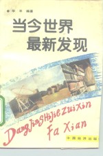 当今<em>世界</em><em>最新</em>发现