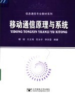移动通信原理<em>与</em>系统