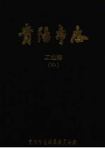 贵阳<em>市<em>志</em></em>：工业<em>志</em>.中