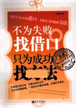 不为失败找借口，只为成功找方法