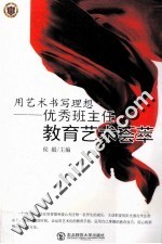 用艺术书写<em>理想</em>  优秀班主任<em>教育</em>艺术荟萃