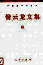 咎<em>云龙</em>文集  下