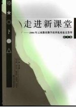走进新课堂  2006年云南教育教学改革优秀论文荟萃  综合卷