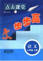 点击课堂步<em>步高</em>  配江苏版  语文  八年级  上