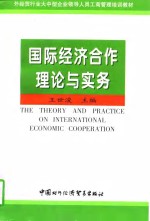 国际经济合作理论与实务