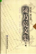陈乃乾文集  上
