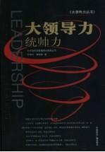 大领导力  统帅力