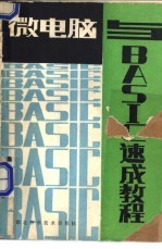 微电脑与BASIC速成教程