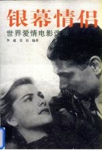 银幕情侣  世界爱情电影选萃