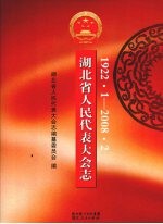 湖北省人民代表大会<em>志</em>  1922·1—2008·2