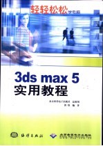 <em>3ds</em> <em>max</em> 5实用教程