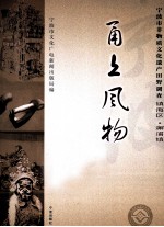 甬上风物  宁波市非物质<em>文化</em>遗产田野调查  镇海区·澥浦镇
