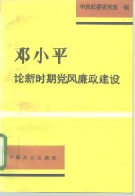 邓小平论新时期<em>党风</em>廉政建设