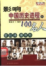 影响中国历史进程的100人  曾纪泽  康有为