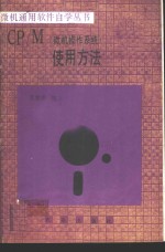 CP/M微机<em>操作</em>系统  使用<em>方法</em>