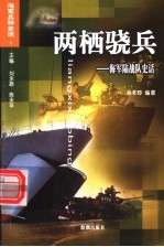 两栖骁兵  海军陆战队史话